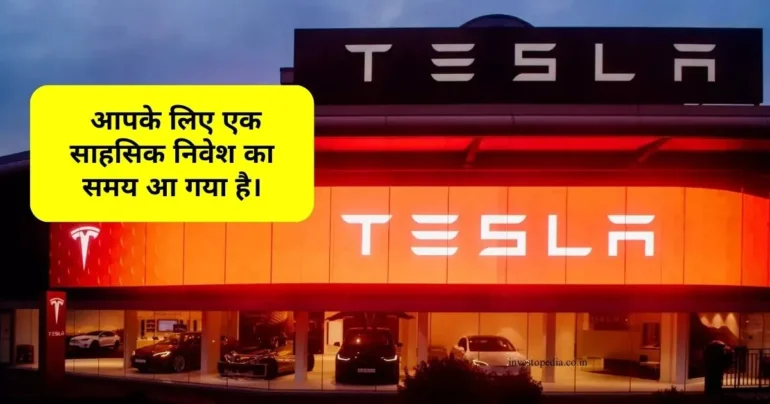 Tesla , निवेश, शेयर, अनुमान, 550%, 2030,