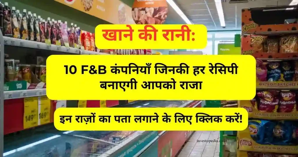 Top 10 F&B कंपनियाँ - 2024 में धांसू इनोवेशन्स 2 F&B,