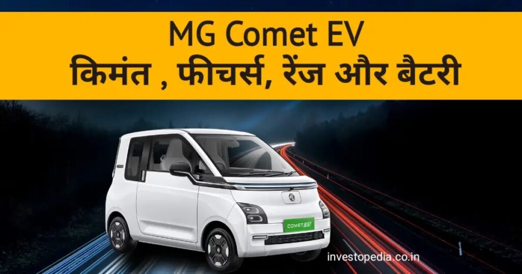 MG Comet EV : इलेक्ट्रिक कार की कीमत, फीचर्स, रेंज और बैटरी में Illuminating the Electrifying Advancements Latest update 2024 2 20240108 2026198027193172536591719