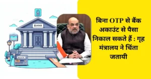 Home Ministry Issue Alert Bank Account May Get Empty Without Asking Otp