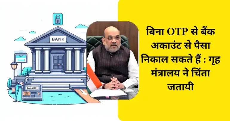 Home Ministry Issue Alert Bank Account May Get Empty Without Asking Otp