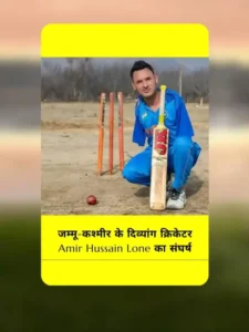 Amir Hussain Lone, Sachin Tendulkar, Para Cricketer, Inspirational Story