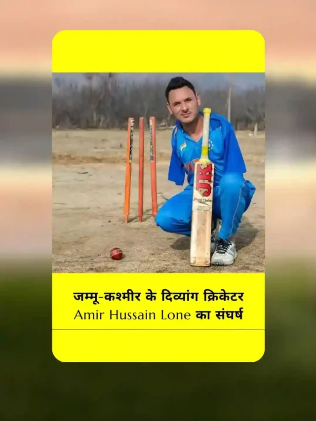 Amir Hussain Lone, Sachin Tendulkar, Para Cricketer, Inspirational Story