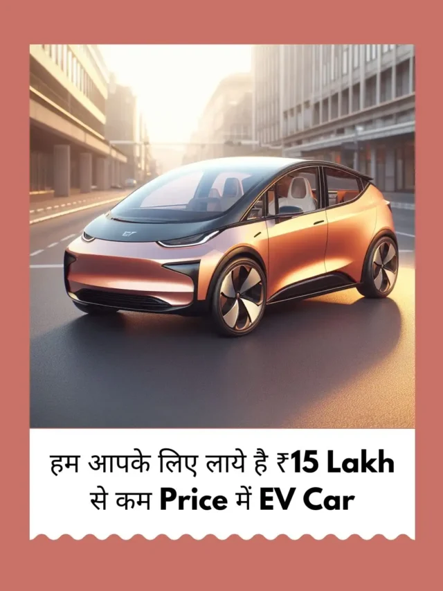 upcoming electric cars under 15 lakhs, Ev cars under 15 lakhs in india, Best ev cars under 15 lakhs,