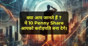 Penny Stocks, चिल्लर प्राइस, शानदार रिटर्न, Top 10,