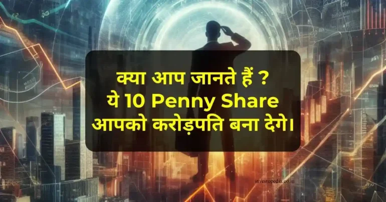 Penny Stocks, चिल्लर प्राइस, शानदार रिटर्न, Top 10,