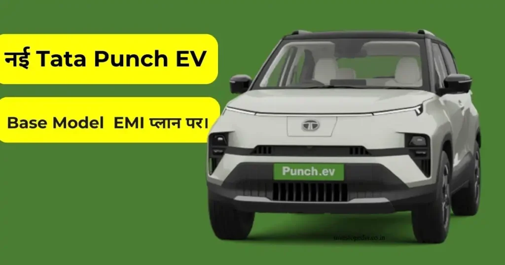 Tata Punch EV: देखिए धांसू EMI प्लान्स और अद्वितीय फीचर्स! 2 Tata Punch EV Base Model, Tata Punch Electric SUV, Affordable Tata Punch EV, Tata Punch EV Performance, Tata Motors Micro-SUV, Tata Punch EV Battery Options, Tata Punch EV Range, Tata Punch EV Motor Specifications, Premium Features Tata Punch EV, Tata Punch EV Warranty Details, Tata Punch EV Charging Options, Tata Punch EV Top Speed, Tata Punch EV Technology Features, Tata Punch EV On-Road Price, Tata Punch EV EMI Plan, Tata Punch EV Variants, Tata Punch Electric Vehicle, Tata Punch EV Long Range, Tata Punch EV Display Features, Tata Punch EV IP67 Rating, Tata Punch EV Fast Charger, Tata Punch EV 10.25″ Touchscreen, Tata Punch EV 7-inch Display, Tata Punch EV Down Payment, Tata Punch EV Installments, Tata Punch EV Commuting Solution, Tata Punch EV High-Performance, Tata Punch EV Unique Design, Tata Punch EV Stylish Appeal, Tata Punch EV Attractive Pricing, Tata Punch EV Limited Offer, Tata Punch EV Exclusive Deal, Tata Punch EV Book Now, Tata Punch EV Special Discount, Tata Punch EV Modern Design, Tata Punch EV 8-Year Warranty, Tata Punch EV 1.60 Lakh Kilometers, Tata Punch EV 3.3kW Charger, Tata Punch EV 7.2kW Charger, Tata Punch EV 50kW DC Fast Charger, Tata Punch EV Easy Charging, Tata Punch EV Efficient Performance, Tata Punch EV Long-Lasting Battery, Tata Punch EV Innovative Technology, Tata Punch EV CarPlay Compatibility, Tata Punch EV Android Auto Integration, Tata Punch EV Top Model, Tata Punch EV Limited Edition, Tata Punch EV Exclusive Features, Tata Punch EV Best Deal Today,