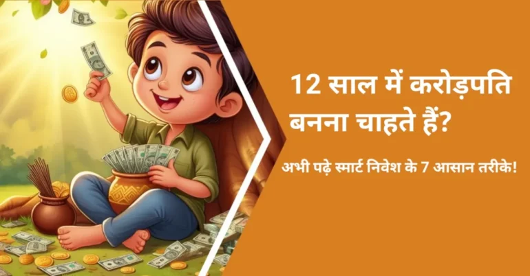 बच्चों के लिए वित्तीय शिक्षा, financial literacy for children)લઇ, किशोरों के लिए निवेश, investment for teenagers, माता-पिता बच्चों को निवेश कैसे सिखाएं, how parents can teach investment to kids स्मार्ट निवेशक बनने के टिप्स, tips to become a smart investor, वित्तीय लक्ष्य कैसे निर्धारित करें, how to set financial goals, 12 साल की उम्र में निवेश कैसे शुरू करें, invest at 12 years old, बच्चों के लिए निवेश योजनाएं, savings schemes for Children, म्यूचुअल फंड एसआईपी, mutual fund sip वित्तीय जागरूकता, financial literacy निवेश की रणनीति, investment strategy, लक्ष्य निर्धारण, goal setting, निरंतरता, Consistency, वित्तीय अनुशासन, financial Discipline, वित्तीय स्वतंत्रता, financial Freedom,