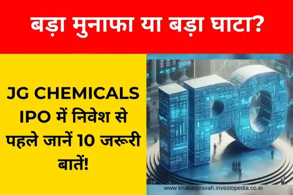 JG Chemicals IPO: ₹251 करोड़ के निर्गम में निवेश करें? Profit or loss 10 जरूरी बातें! 2 JG Chemicals IPO