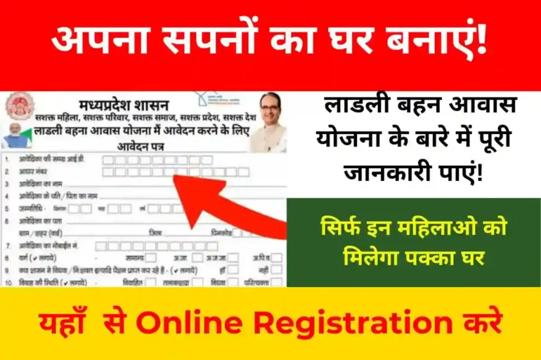 Ladli Behna Awas Yojana , लाडली बहन योजना, मध्य प्रदेश सरकार योजना, गरीब महिलाओं के लिए योजना, पक्का मकान योजना, आवास योजना