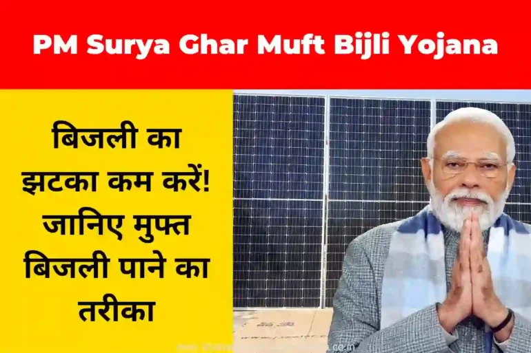 PM Surya Ghar Muft Bijli Yojana , पीएम सूर्य घर मुफ्त बिजली योजना
