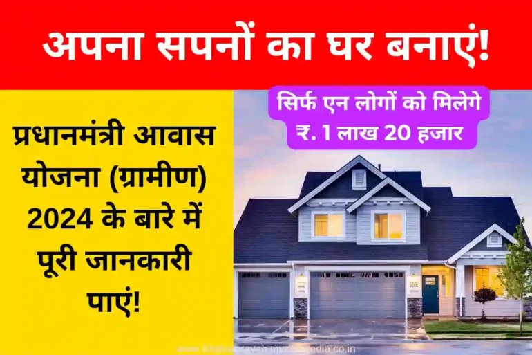 Pradhan Mantri Awas Yojana (Gramin)