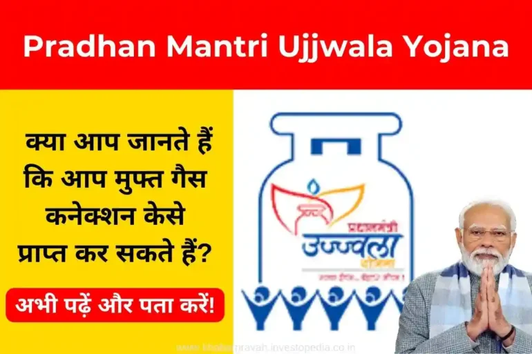 Pradhan Mantri Ujjwala Yojana, प्रधानमंत्री उज्ज्वला योजना, मुफ्त गैस कनेक्शन, मुफ्त गैस चूल्हा, गरीब परिवार
