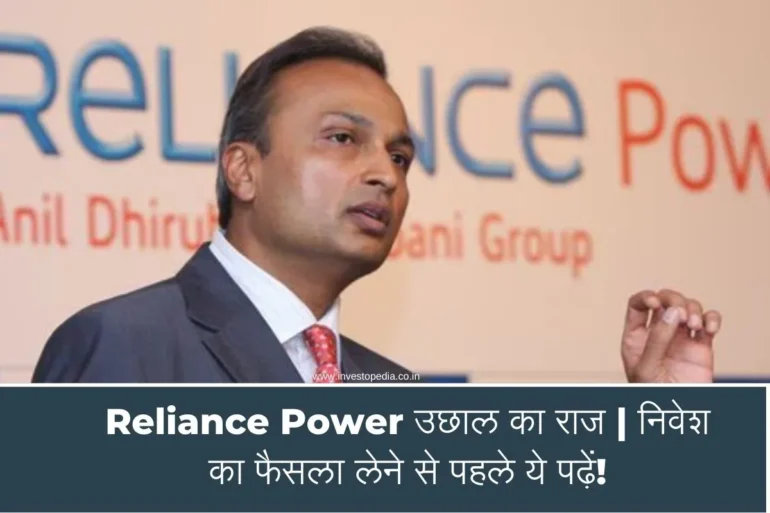 रिलायंस पावर, शेयर बाजार, निवेश, निजी इक्विटी, वित्तीय नियोजन (Reliance Power, शेयर बाजार, निवेश, निजी इक्विटी, वित्तीय नियोजन)