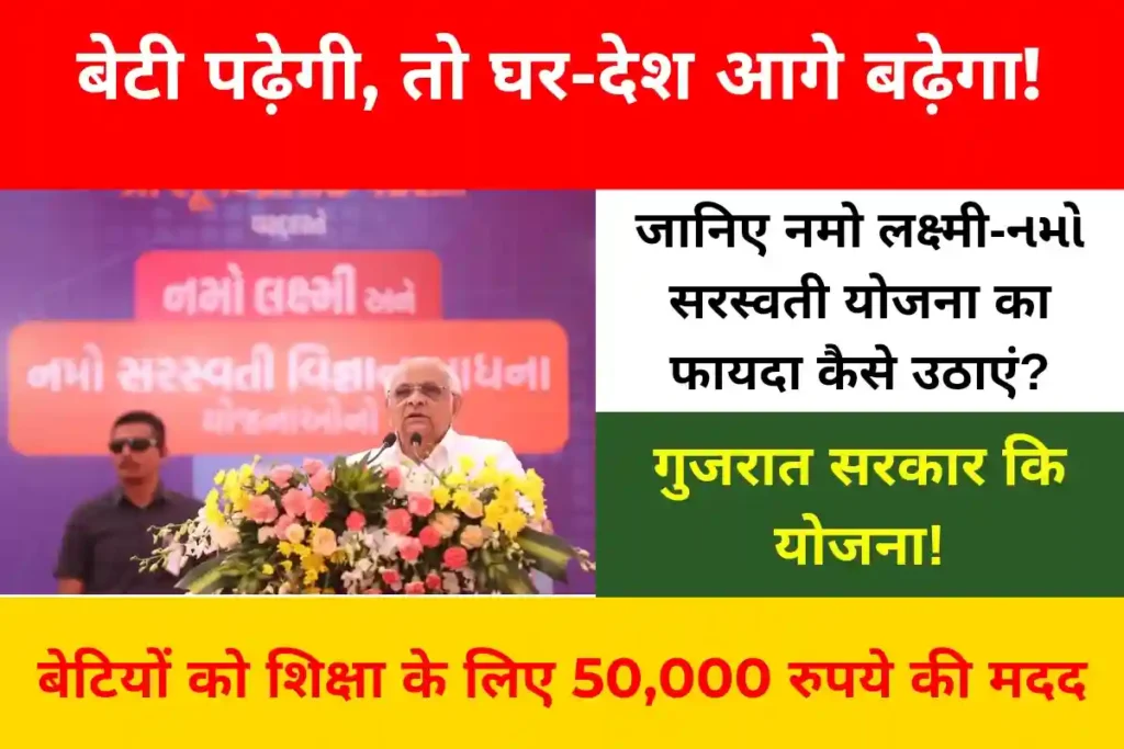 नमो लक्ष्मी और नमो सरस्वती योजना