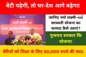 नमो लक्ष्मी और नमो सरस्वती योजना