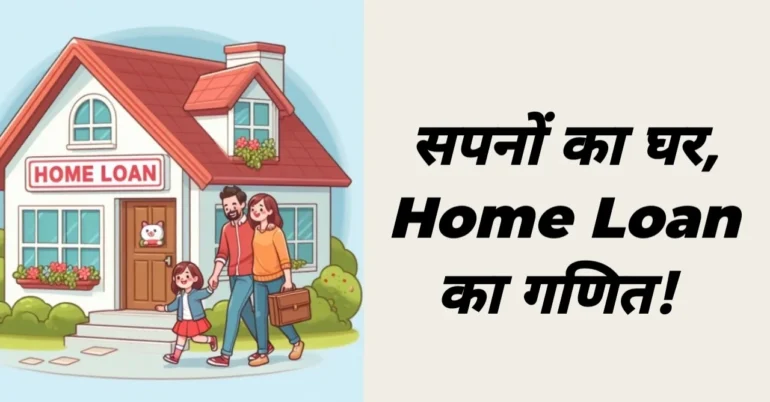 Home loan, होम लोन, गृह ऋण, ऋण, घर खरीदना, ब्याज दर, EMI, बैंक, वित्त, होम लोन कैसे लें, होम लोन के लिए योग्यता, होम लोन ब्याज दर, कम ब्याज वाला होम लोन, होम लोन EMI कैलकुलेटर, बेहतरीन होम लोन योजना, होम लोन टिप्स, भारत में होम लोन, होम लोन के लिए आवश्यक दस्तावेज,