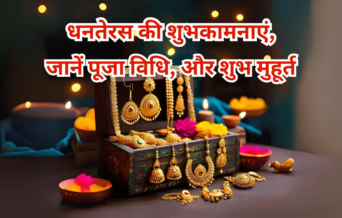 dhanteras quotes,dhanatrayodashi,हैप्पी धनतेरस,dhanteras wish,dhanteras ka shubh muhurt,धनतेरस की शुभकामनाएं,शुभ धनतेरस,dhantera,dhanteras pooja,2024 dhanteras,dhanteras message,dhanteras photos,dhanteras messages,dhan teras in 2024 time,dhanteras 2024 date and time,pradosh vrat october 2024,2024 में धनतेरस कब है,dhanteras ka photo,panchang today,happy dhan teras,धनतेरस की फोटो,dhanteras mantra,धनतेरस की हार्दिक शुभकामनाएं पोस्टर,dhanteras ki shubhkamnaye in hindi,today panchang,30 october 2024,2024 dhanteras date,धनतेरस इमेज,hindu calendar,आज की तिथि,धनतेरस का शुभ मुहूर्त,आज का पंचांग