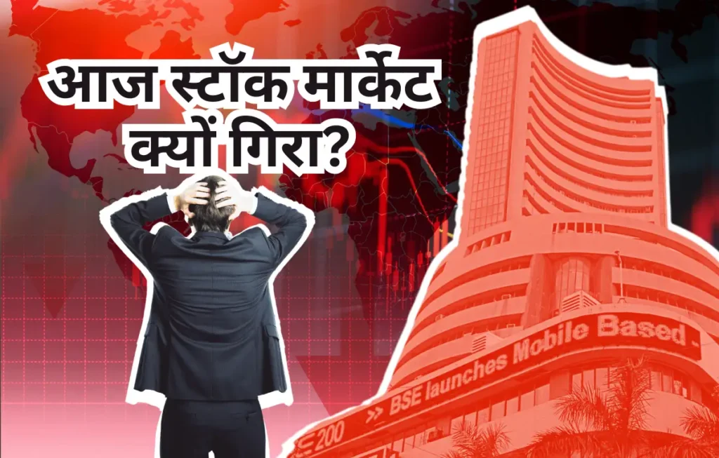 Sensex Nifty Stock Market, आज का हाल और आपके लिए 5 जरूरी बातें,