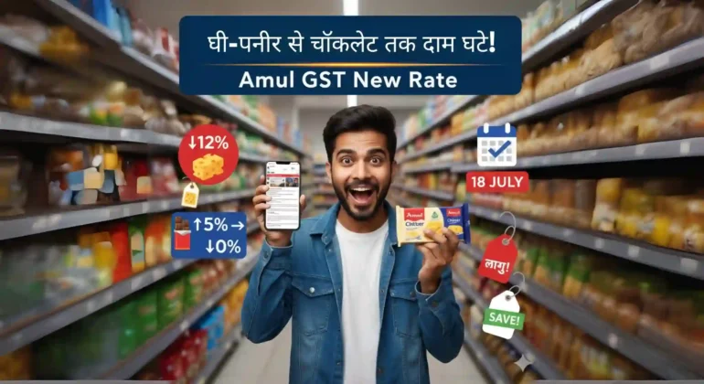 Amul GST New Rate,Amul GST New Rate, Amul price cut 2025, Amul products new price, Amul ghee price 2025, Amul butter price 2025, Amul cheese price 2025, Amul paneer price cut, Amul chocolate price cut, Amul ice cream price 2025, GST rate reduction India, Amul dairy products discount, Amul price list 2025, Amul UHT milk price 2025, Amul frozen paneer new rate, Amul bakery products discount, Amul condensed milk price, Amul peanut spread price, Amul malt drink price, Amul product price update, Amul GST slab changes,