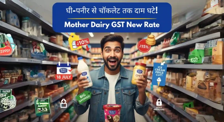 Mother Dairy GST रेट अपडेट, Mother Dairy price cut 2025, Mother Dairy products new price, Mother Dairy milk price 2025, Mother Dairy ghee price 2025, Mother Dairy paneer price cut, Mother Dairy ice cream price 2025, GST rate reduction India, Mother Dairy dairy products discount, Mother Dairy price list 2025, Mother Dairy UHT milk price 2025, Mother Dairy frozen paneer new rate, Mother Dairy butter price 2025, Mother Dairy condensed milk price, Mother Dairy peanut spread price, Mother Dairy bakery products discount, Mother Dairy malt drink price, Mother Dairy product price update, Mother Dairy GST slab changes, Mother Dairy savings 2025,