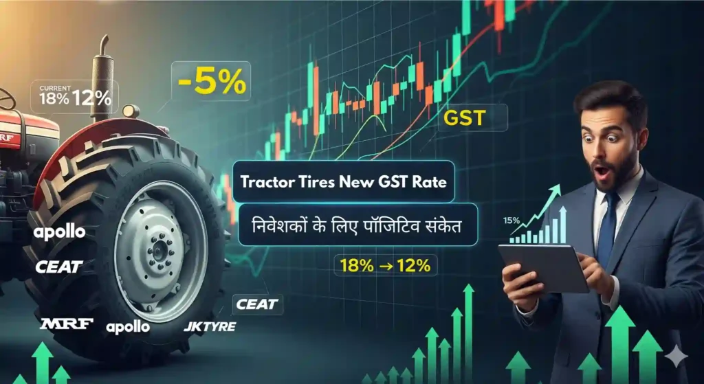 Tractor Tires New GST Rate, Tractor Tyre GST Rate, GST Rate Cut Tractor, Tractor Tire Stocks, MRF Share, Apollo Tyres Share, Ceat Tyres Share, JK Tyre Stock, Tractor Parts GST, Agriculture Sector Stocks, Tractor Tyre Market, GST Impact on Tyre Stocks, Indian Tyre Industry, Tractor GST 2025, Tyre Company Stocks, Tyre Share Market Update, Tractor GST Reform, Tyre Investment Opportunities, Auto Sector GST, Tractor Tyre Price Cut,