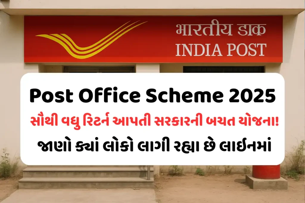 Post Office Scheme 2025, Post Office Interest Rate, Kisan Vikas Patra 2025, Sukanya Samriddhi Yojana 2025, Best Saving Scheme India, Post Office FD Rate, Government Investment Scheme, Gujarati Finance News,