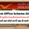 Post Office Scheme 2025, Post Office Interest Rate, Kisan Vikas Patra 2025, Sukanya Samriddhi Yojana 2025, Best Saving Scheme India, Post Office FD Rate, Government Investment Scheme, Gujarati Finance News,