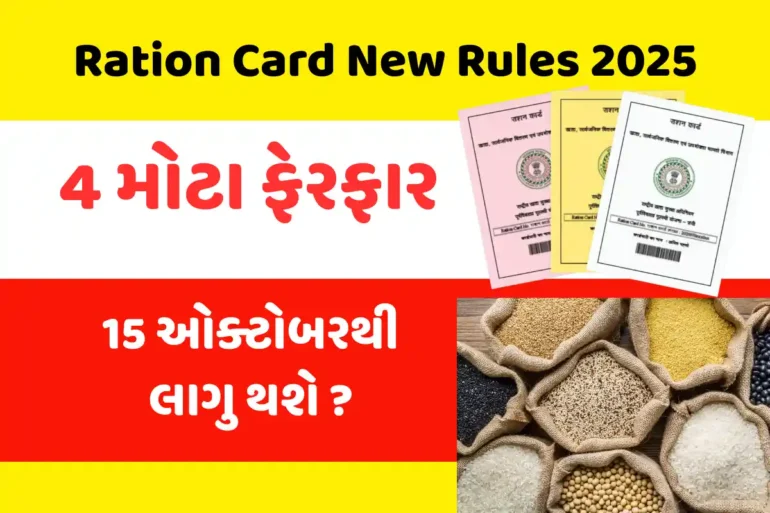 Ration Card New Rules 2025, Gas Cylinder Subsidy, Aadhaar Linking, Ration Card Update, OTP Verification, Government Scheme Gujarat, Ration Card Reform,