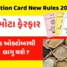 Ration Card New Rules 2025, Gas Cylinder Subsidy, Aadhaar Linking, Ration Card Update, OTP Verification, Government Scheme Gujarat, Ration Card Reform,