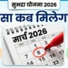 सुभद्रा योजना 5000 रुपये क्रेडिट SMS मोबाइल पर, 8 मार्च 2026 चौथी किस्त की जानकारी।