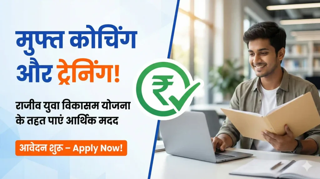 Rajiv Yuva Vikasam Scheme 2025 poster: Free Coaching and Training (राजीव युवा विकासम योजना - मुफ्त कोचिंग और ट्रेनिंग).