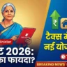वित्त मंत्री निर्मला सीतारमण की 'बही-खाता' टैबलेट पकड़े हुए ग्राफिक इमेज, जिस पर 'LIVE NOW', 'बजट 2026: आपका फायदा?' और 'टैक्स में छूट! नई योजनाएं!' हिंदी में लिखा है। साथ में बढ़ते रुपये, घर और ट्रेन के आइकन हैं और ब्रेकिंग न्यूज़ का समय 11:30 AM दिख रहा है।