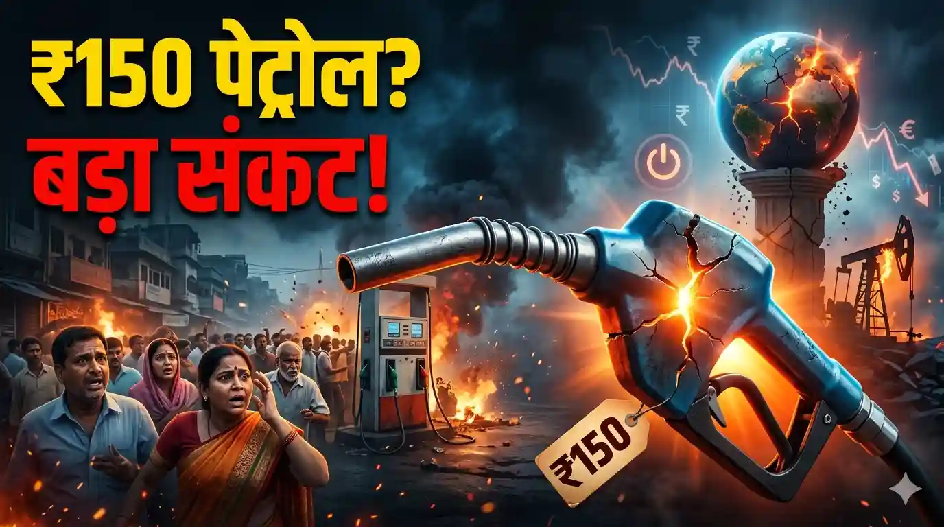 A dramatic YouTube thumbnail showing a cracked fuel nozzle with a glowing 150 price tag, shocked Indian people in the background at a gas station, and a global economic crisis symbol.